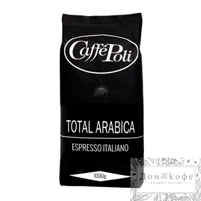Кофе натуральный жареный в зернах "Total Arabica", ТМ "Caffe Poli", 1 кг