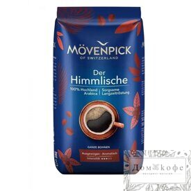 Кофе Movenpick Der Himmlische в зернах 1000 гр